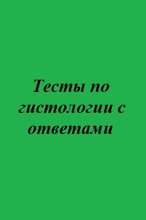 Тесты по гистологии с ответами